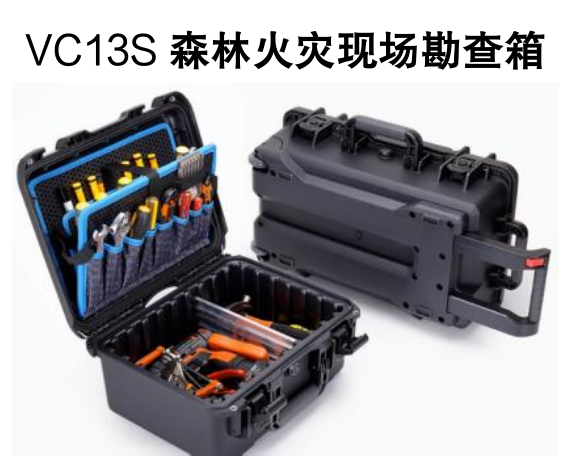VC13S森林火災現場(chǎng)勘查箱.png