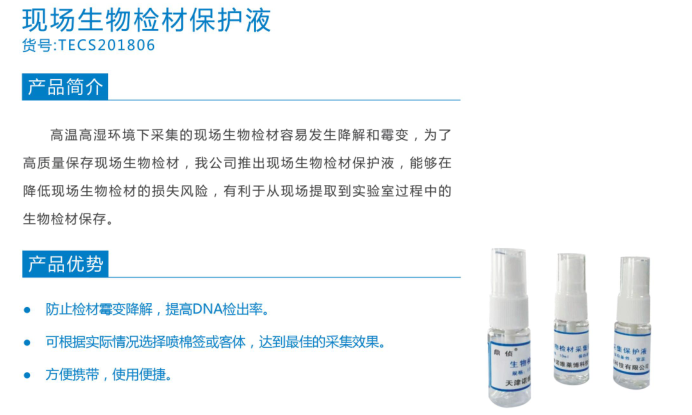 現場(chǎng)生物保存液.png